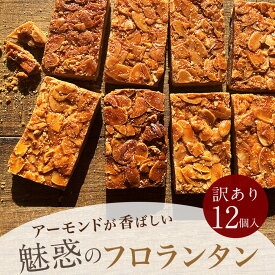父の日 ギフト 訳あり お菓子 送料無料 アーモンドが香ばしい 魅惑のフロランタン【12個セット】 焼き菓子 詰め合わせ 個包装 福袋感覚 送料込み デザート おやつ