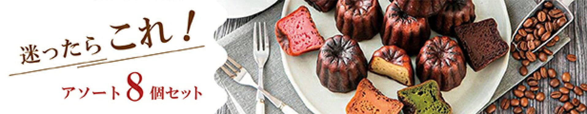 東京カヌレ_アソート8個セット