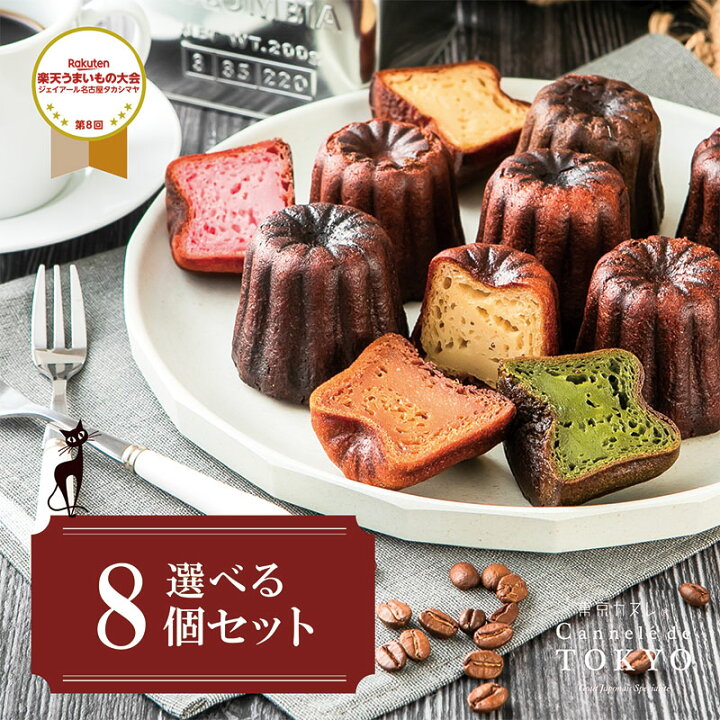 楽天市場 お歳暮 ギフト スイーツランキング１位獲得 東京カヌレ お味が選べる 8個セット クリスマス 人気 スイーツ ギフト お取り寄せ 冷凍 個包装 で安心 大人気 フランス 焼き菓子 かわいい 猫 お誕生日 内祝 結婚祝い 出産祝い 退職祝い お返し 御歳暮