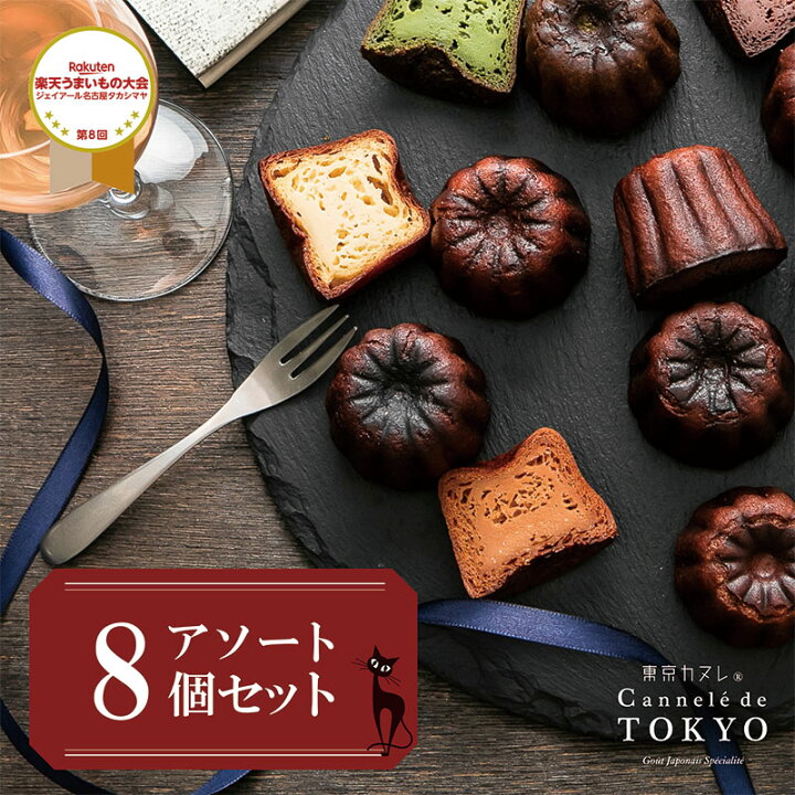 楽天市場 お中元 ギフト 東京カヌレ アソート 8個セット 人気 スイーツ 御中元 お取り寄せ 冷凍 個包装 で安心 大人気 フランス 焼き菓子 かわいい 猫 お誕生日 結婚祝い 出産祝い 退職祝い お返し 送料込み クロネコパティスリー 楽天市場 お中元 ギフト 東京カヌレ アソート 8個セット 人気 スイーツ 御中元 お取り寄せ 冷凍 個包装 で安心 大人気 フランス 焼き菓子 かわいい 猫 お誕生日 結婚祝い 出産祝い 退職祝い お返し 送料込み クロネコパティスリー