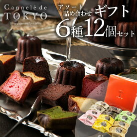 母の日 ギフト 【東京カヌレ】【アソート 12個セット】【送料無料】人気 スイーツ ギフト お取り寄せ 冷凍 個包装 焼き菓子 お誕生日 結婚祝い 出産祝い 退職祝い お返し 送料込み デザート おやつ【あす楽】