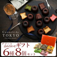 ホワイトデー ギフト スイーツランキング1位！【東京カヌレ】【アソート 8個セット】送料無料 6種のお味…