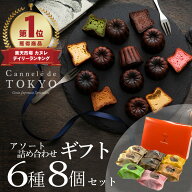 ギフト スイーツランキング1位！【東京カヌレ】【アソート 8個セット】送料無料 6種のお味入り 冷凍 個包…
