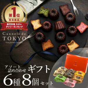 ハロウィン お菓子 ギフト スイーツランキング1位！【東京カヌレ】【アソート 8個セット】送料無料 6種のお味入り 冷凍