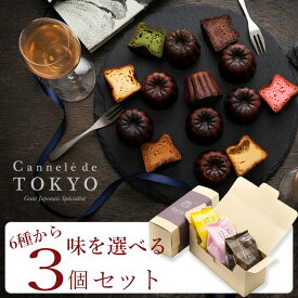 父の日 ギフト 【東京カヌレ】【お味が選べる ギフト 3個セット】ギフト 人気 スイーツ 冷凍 焼き菓子 お誕生日 結婚祝い 出産祝い 退職祝い お返し プチギフト デザート おやつ【あす楽】