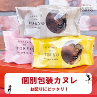 【東京カヌレ 1個】お菓子 完全 個包装 で お配り にもピッタリ！16個 以上おまとめ買い で送料無料 冷凍…