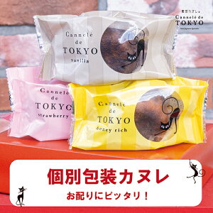 ハロウィン お菓子 ラッピング プレゼント【東京カヌレ 1個】お菓子 完全 個包装 で お配り にもピッタリ!17個 以上おまとめ買い で送料無料 冷凍配送 大人気 猫 お誕生日 ギフト 結婚祝い