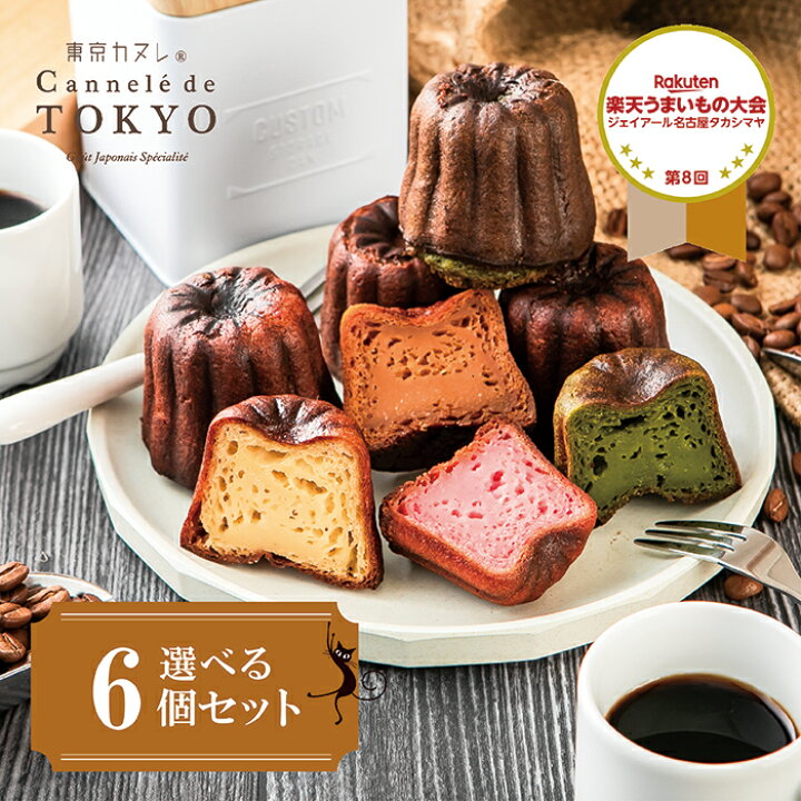 楽天市場 東京カヌレ お味が選べる 6個セット 母の日 母の日ギフト リニューアル お取り寄せ 冷凍 個包装 で安心 大人気 フランス 焼き菓子 かわいい 猫 お誕生日 ギフト 結婚祝い 出産祝い 退職祝い お返し 送料込み クロネコパティスリー