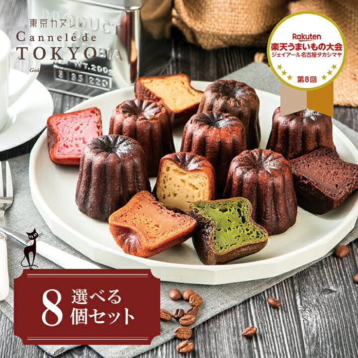 楽天市場 ホワイトデー 東京カヌレ お味が選べる 8個セット 送料込み お誕生日 内祝 ギフト に お取り寄せ スイーツ 冷凍 で安心 大人気 フランス 焼菓子 かわいい 猫 個包装 クロネコパティスリー