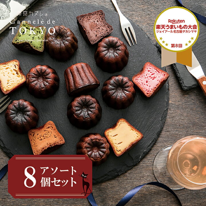 楽天市場 東京カヌレ 定番のお味の アソート 8個セット 母の日 母の日ギフト リニューアル お取り寄せ 冷凍 個包装 で安心 大人気 フランス 焼き菓子 かわいい 猫 お誕生日 ギフト 結婚祝い 出産祝い 退職祝い お返し 送料込み クロネコパティスリー