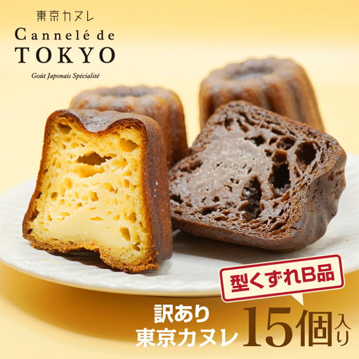 楽天市場 訳あり スイーツ 送料無料 お任せ 15個入り 東京カヌレ 焼き菓子 詰め合わせ 個包装セット お味は当店におまかせ 3種類のお味が入っています お菓子 お取り寄せ わけあり 福袋感覚のセット 冷凍 かわいい 猫 送料込み プレゼント クロネコパティスリー