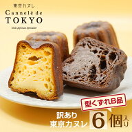 訳あり スイーツ 送料無料【訳あり6個セット】【東京カヌレ】お菓子 お任せ×6個 | バニラ×6個 | 生チョ…