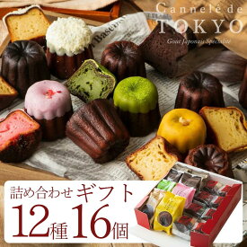 ギフト （限定グラッセ）【東京カヌレ＋カヌレグラッセ】【12種 16個セット】【送料無料】ギフト 誕生日プレゼント ギフト 13種類のカヌレ（計16個）の詰め合わせ ラッピング対応 ギフトセット デザート おやつ