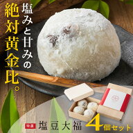 母の日 ギフト ★大福 ギフト 個包装 超人気★【京都出町柳 塩豆大福】【4個セット】和菓子 おいしい大福…