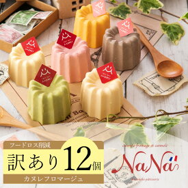 ＜訳あり＞ 通常は冷凍60日→本商品は冷凍30日【NaNa カヌレ フロマージュ】【アソート 12個セット】お菓子 カヌレ型チーズケーキ かわいい 子供会のおやつ お誕生日 出産祝い 退職祝い お返し デザート おやつ