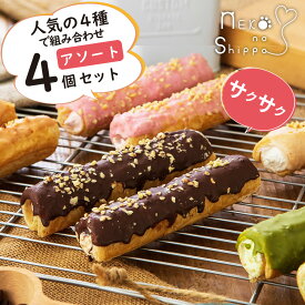 父の日 ギフト 【ねこのしっぽ】【アソート4個セット】パイコルネ サクサク チョコレート 送料無料 オリジナルミルク・ダブルチョコ・抹茶・ストロベリー クリーム お菓子 ギフト プレゼント【作りたてを瞬間冷凍】