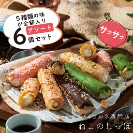父の日 ギフト 【ねこのしっぽ】【アソート6個セット】パイコルネ サクサク チョコレート オリジナルミルク・ダブルチョコ・抹茶・ストロベリー・キャラメル＆アーモンド お菓子