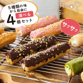 父の日 ギフト 【ねこのしっぽ】【お好きな味を選べる 4個セット】パイコルネ サクサク チョコレート オリジナルミルク・ダブルチョコ・抹茶・ストロベリー・キャラメル＆アーモンド クリーム【作りたてを瞬間冷凍】