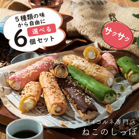父の日 ギフト 【ねこのしっぽ】【お好きな味を選べる 6個セット】パイコルネ サクサク チョコレート オリジナルミルク・ダブルチョコ・抹茶・ストロベリー・キャラメル＆アーモンド クリーム【作りたてを瞬間冷凍】