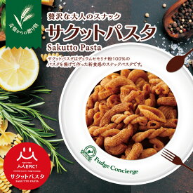 【サクットパスタ】【お味が選べる 3個セット】揚げパスタスナック パスタ の お菓子 おつまみ に ぴったりな オシャレな スナック菓子 クリスマス お誕生日 プチしお 黒こしょう チェダーチーズ トマトバジル プレゼント 母の日