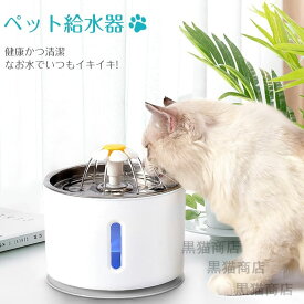 送料無料 自動 ペット給水器 犬 猫 ウォーターボウル 猫自動給水器 循環式給水器 大容量 活性炭フィルター 超静音 防水食事マット付き 留守番対応 循環式水飲み器 キャット ウォーターディスペンサー USB対応