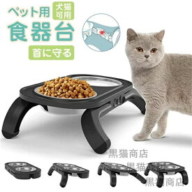 【送料無料】ペット 食器台 犬用 猫用 スタンド テーブル フードボウル 食器 給餌器 皿 高さ調節可能 お皿 ステンレス 滑り止め 水洗い可能 小型犬 中型犬 大型犬 老犬 老猫 首 腰 関節 負担を和らげ いぬ ねこ ペット用品