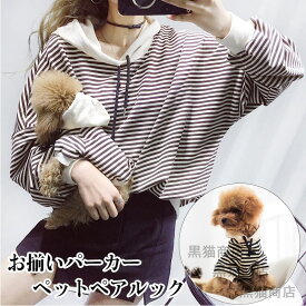 犬服 ペット用服 小型犬 犬用 ペット ペアルック 猫用 ワンチャン用 服 服 2点セット お揃いパーカー 犬服 飼い主服 ペット服 ドッグウェア レディースパーカー ストライプ オーナー様用 春秋 ボーダー お出かけ お散歩 送料無料