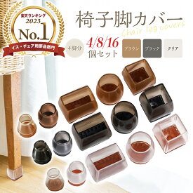 【期間限定セールクーポン発行中!10%OFF】椅子 足 脚カバー 椅子足カバー 16個 4席分 椅子脚キャップ 椅子カバー 椅子足キャップ 椅子あしキャップ シリコンカバー イス 足カバー 脚カバー クリア キャップ 椅子の足 椅子の脚カバー 椅子の足カバー 椅子キャップ 脚キャップ