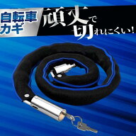 自転車 鍵 チェーンロック バイクロック 自転車 カギ バイク カギ2本付 スペアキー付き 自転車 取付簡単 …