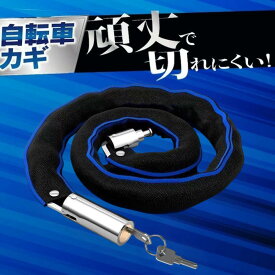 自転車 鍵 チェーンロック バイクロック 自転車 カギ バイク カギ2本付 スペアキー付き 自転車 取付簡単 かぎ ケーブルロック ダイヤルロック チェーン バイク チェーンロック ロードバイク クロスバイク 自転車鍵 電動自転車 盗難防止