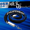 自転車 鍵 チェーンロック バイクロック 自転車 カギ バイク カギ2本付 スペアキー付き 自転車 取付簡単 かぎ ケーブ…