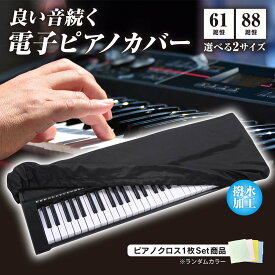 【期間限定セールーポン発行中!】電子ピアノカバー 61鍵盤 88鍵盤 鍵盤カバー ダストカバー キーボードカバー ピアノキーボードカバー 撥水加工 ホコリよけ ピアノカバー キーボード 防塵 ピアノ 布 カバー 調整可能なコード付き おしゃれ シンプル