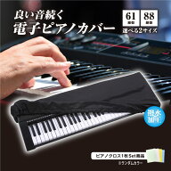 電子ピアノカバー 61鍵盤 88鍵盤 鍵盤カバー ダストカバー キーボードカバー ピアノキーボードカバー 撥…