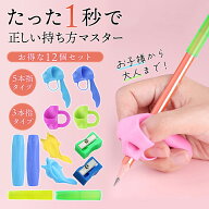 鉛筆 鉛筆グリップ 持ち方矯正グリップ 12個セット 鉛筆 持ち方 矯正 左右兼用 子供 勉強 小学生 1年生 …
