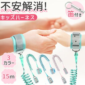 手首用 キッズ ハーネス 子供 ハーネス 迷子防止ハーネス 子ども用ハーネス 子ども用 迷子紐 ハーネス 子供 用 ハーネス セーフティハーネス リード 迷子防止紐 手首 子供 迷子防止 迷子 事故防止 安全 急な飛び出し パパ ママ 迷子ひも