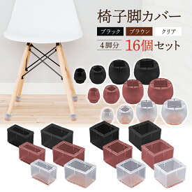 椅子 足 脚カバー 16個 4席分 椅子脚カバー 椅子足カバー イス 脚キャップ 椅子脚キャップ 椅子足キャップ シリコンカバー イス 足カバー 椅子の足カバー 脚カバー 椅子の足 椅子の脚カバー イス足カバー 椅子キャップ 脚キャップ チェア