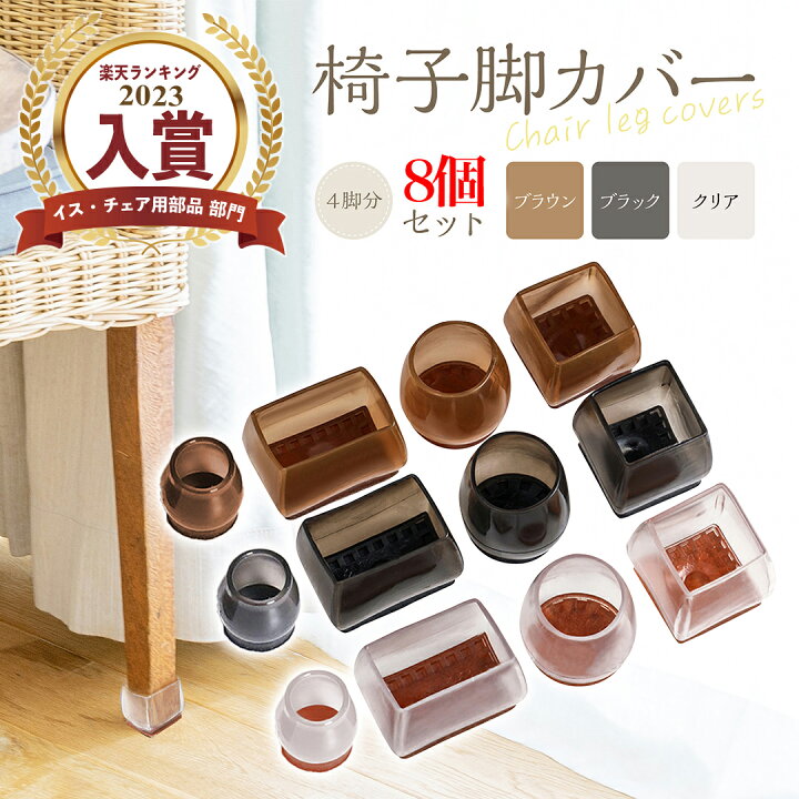 楽天市場】椅子 足 脚カバー 椅子足カバー 8個 2席分 椅子脚キャップ 