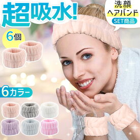 吸水 洗顔 リストバンド 6個セット 吸水リストバンド 吸水バンド リストバンド 洗顔 手首バンド ウォッシュバンド 吸水アームバンド 袖濡れ防止 服濡れ防止 シュシュ マイクロファイバー 速乾 ふわふわ 柔らかい 吸水タオル 髪 伸縮性