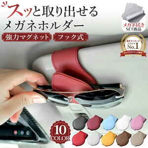 サングラスホルダー 車 メガネホルダー サングラスホルダー 車用 サングラスホルダー 車 ワンタッチ車 サングラス ホルダー 収納 サンバイザー 収納 クリップ型 フック式 マグネット式 カー