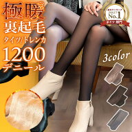 フェイクタイツ 裏起毛タイツ レディース 1200デニールタイツ 裏起毛トレンカ 裏起毛 タイツ 極厚 裏起毛…