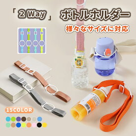 ペットボトルホルダー ショルダー 水筒ホルダー 肩掛け マグホルダー 水筒 ホルダー 子供 大人 吊り下げ ペットボトルホルダー 保冷 おしゃれ サイズを選ばない シリコン リング 携帯 フェス 散歩 ウォーキング 遠足 ボトルホルダー 500ml 600ml 650ml マグボトル