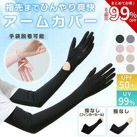 【2点目55%オフ/3点目99%オフクーポン】アームカバー 冷感 UVカット レディース メンズ uvカット手袋 UVカット率99％ uvカット 手袋 指先まで 腕カバー フリーサイズ 通気性 涼しい アームスリーブ 日焼け止め 日焼け対策 袖カバー ロング 手袋着脱可能 接触冷感 吸汗速乾