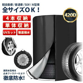 ＼MAX20%OFFクーポン！／ タイヤカバー 屋外 防水 車 1本 4本 420D 紫外線カット UVカット ホイールカバー 防塵 厚手 タイヤ保管 車用 止水ファスナー採用 軽自動車 普通車 SUV 大型車 防水 3年耐久 最強 雪 劣化防止 丈夫 14インチ 15インチ 16インチ 17インチ 18インチ