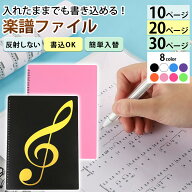 楽譜ファイル 書き込み 書き込める 書ける 楽譜入れ 楽譜 ファイル 譜面ファイル 楽譜ファイル 書き込め…