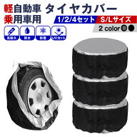 タイヤカバー 屋外 防水 1本用 車 1本 2本 4枚 セット スタットレス タイヤ 保管 厚手 車用 タイヤ収納 …