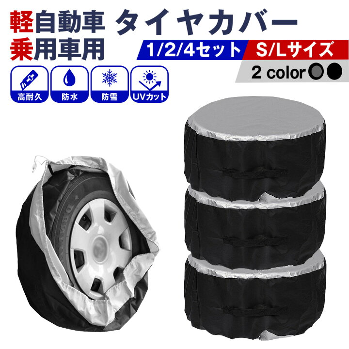 楽天市場】タイヤカバー 屋外 防水 1本用 車 1本 2本 4枚 セット 
