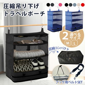 【フック用ベルト付き！】圧縮 トラベルポーチ 吊り下げトラベルポーチ おしゃれ トラベルポーチ 圧縮 トラベルポーチ 吊り下げ 収納バッグ バッグ 着替え 衣類ラック 収納 かわいい 旅行用圧縮袋 収納 撥水加工 大きい 旅行 出張 トラベルバッグ インナーバッグ
