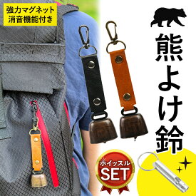 熊よけ鈴 ホイッスル付き 熊鈴 鈴 ベル 山鈴 熊ベル 熊よけベル 登山 消音機能 付き カラビナ PUレザー マグネット 磁石 消音 クマよけ 熊よけ 鹿 遭難対策 登山 自転車 山菜取り キャンプ ハイキング 農作業 渓流 釣り 1個 2個 セット