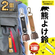 熊よけ鈴 ホイッスル付き 熊鈴 鈴 ベル 山鈴 熊ベル 熊よけベル 登山 消音機能 付き カラビナ PUレザー …