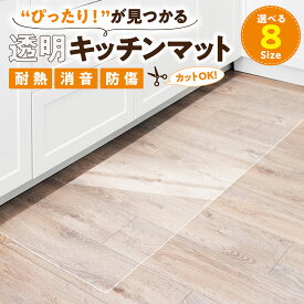 キッチンマット 透明 240cm 270cm 60cm透明 拭ける おしゃれ 240 270 透明キッチンマット クリア キッチンマット 撥水 台所 透明マット 保護シート カーペット フロア ロング シンプル キッチンマット 冷蔵庫 床暖房対応 PVC 厚さ1.5mm チェアマット 透明マット ペットマット